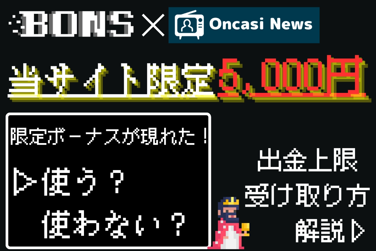 ボンズカジノ　入金不要ボーナス